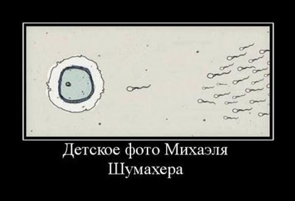 Прикольный демотиватор про Шумахера