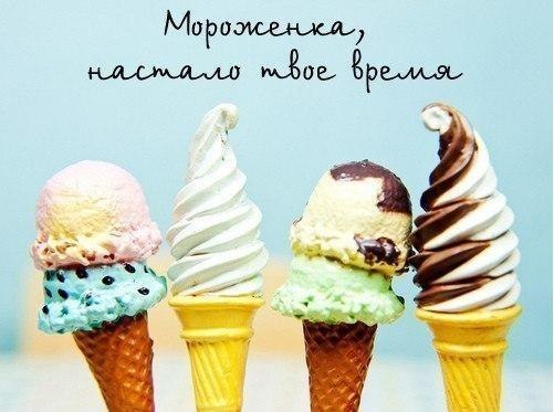 Оно пришло! Мороженко - ищи во всех магазинах страны!