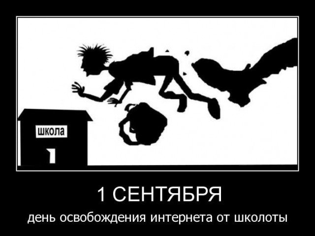 Демотиватор на 1 сентября