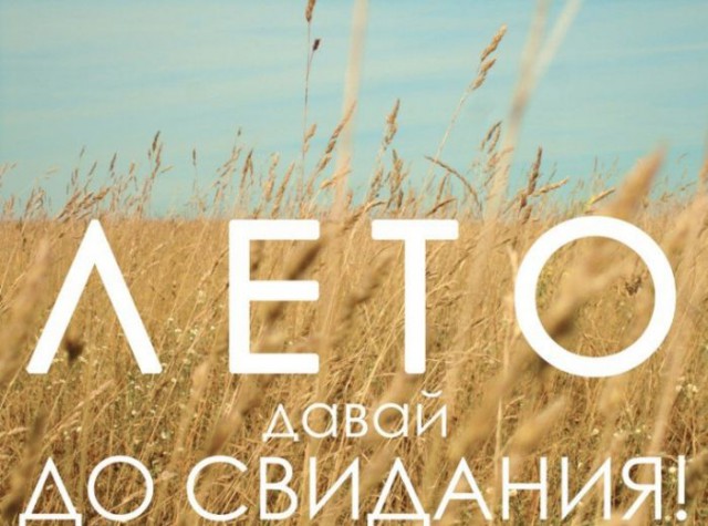 Лето, давай до свидания! Картинки