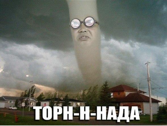 Прикол про торнадо