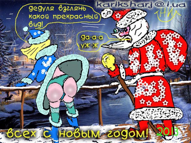 С новым годом!