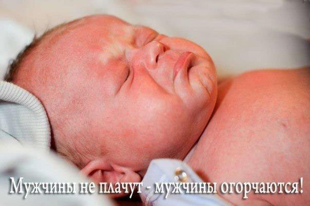 Настоящие мужики не плачут!