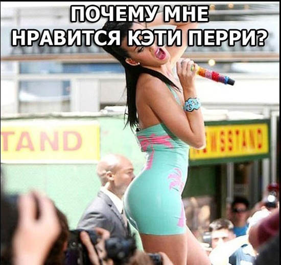 Почему я люблю Кэти Перри?