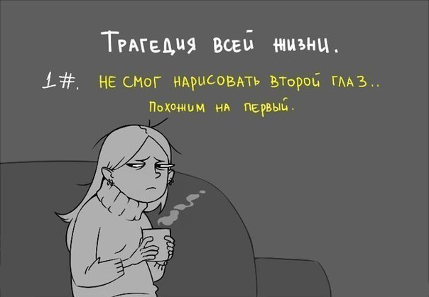 Трагедия всей жизни..