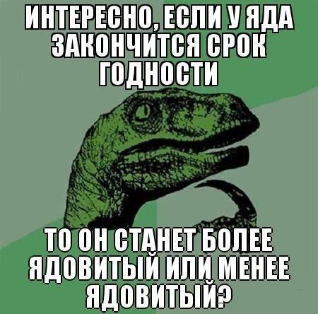 Прикольный мем про просроченные яды