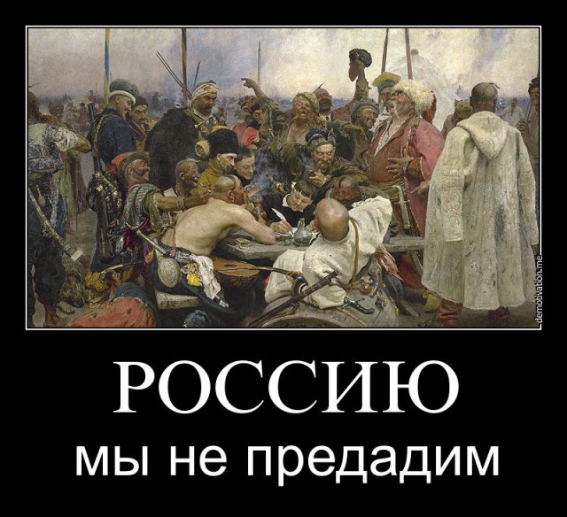 Россию мы не предадим