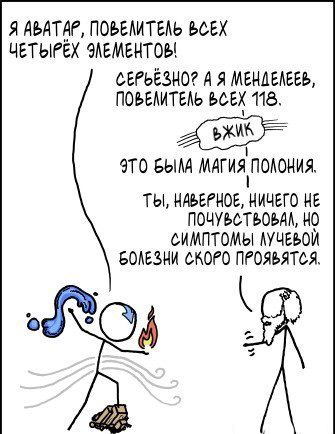 Аватар & Менделеев