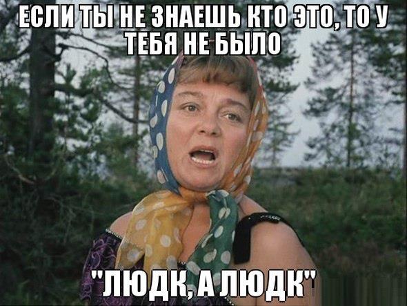 Людка, ааааа Людка, тьфуууууууууууууу деревьня !!