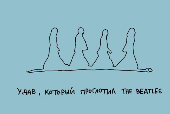 Подборка прикольных картинок "Удав, который.."