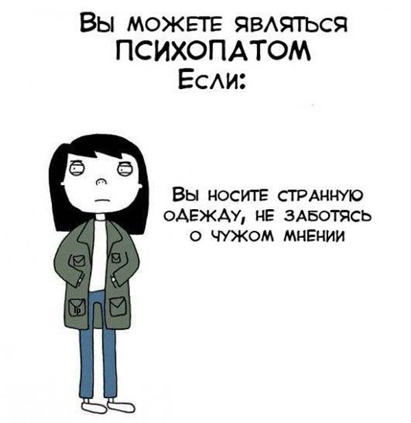 Вы можете быть психопатом