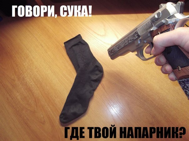 Отвечай быстрей, где напарник??