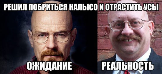 Ожидание и реальность