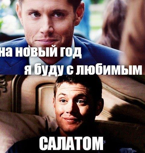 С кем Новый год встретишь, с тем ...