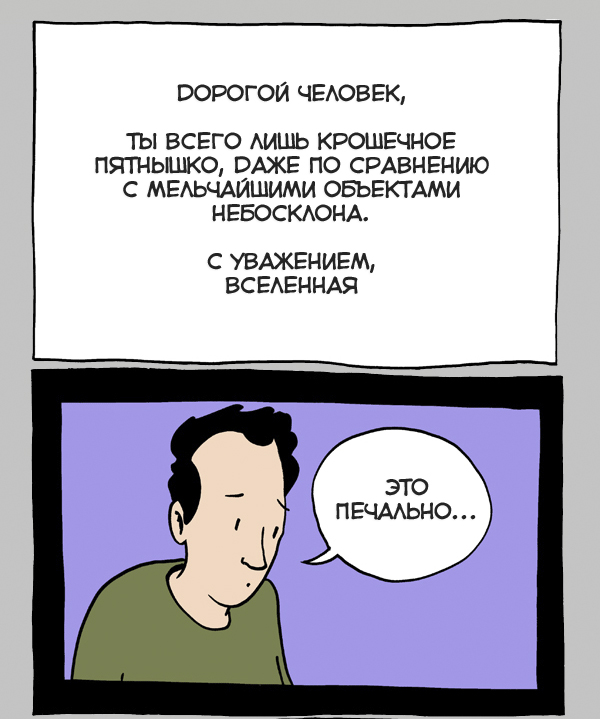 Комикс о смысле жизни