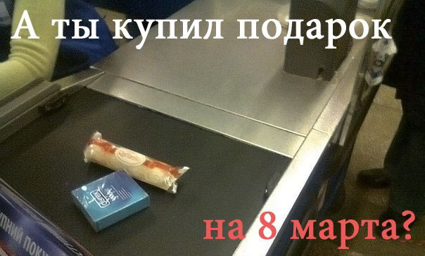 А ты купил подарок на 8 марта?
