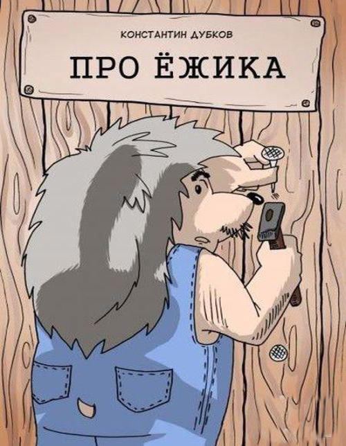 Философский комикс про Ежика