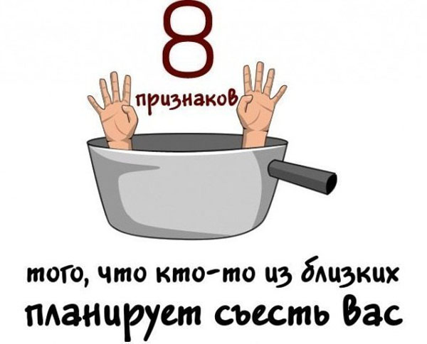 8 признаков, что вас хотят съесть