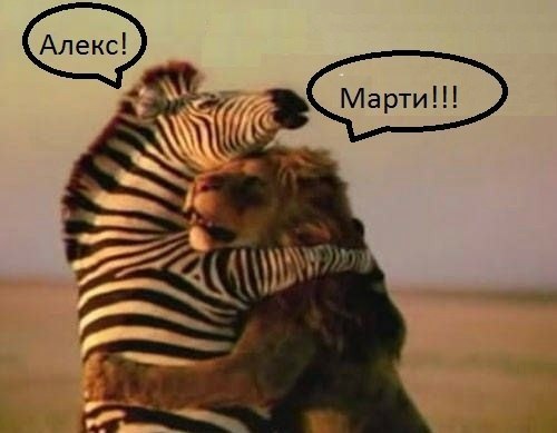 Встреча старых друзей