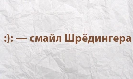 Смайлик Шредингера