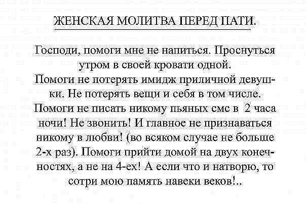 Женская молитва перед пати