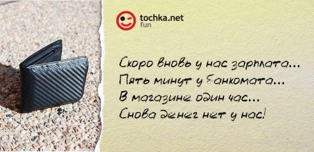 Прикольный афоризм от tochka про зарплату