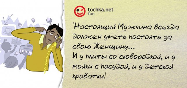 Прикольный афоризм от tochka про настоящего мужчину