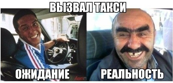 Ожидание и реальность