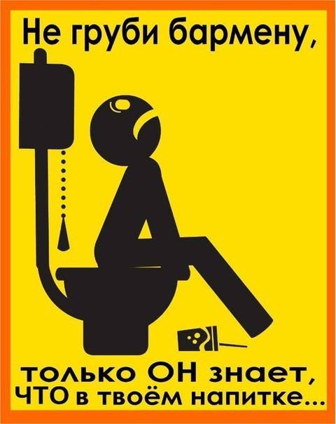 Не груби бармену! Он может отомстить!!