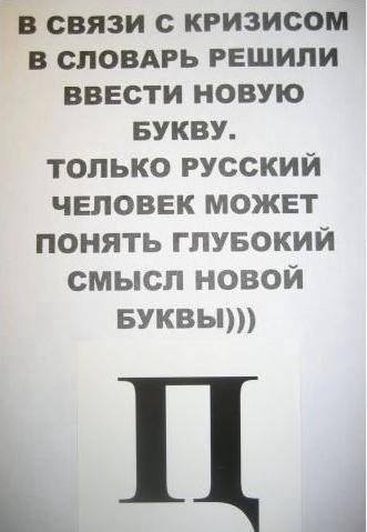 Прикольная буква для настоящего русского человека