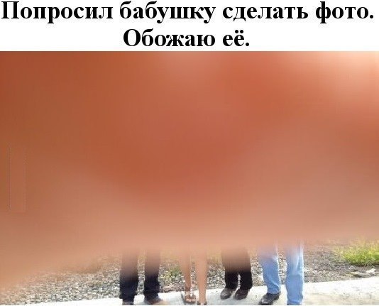 Бабушка сделала фото. Люблю её