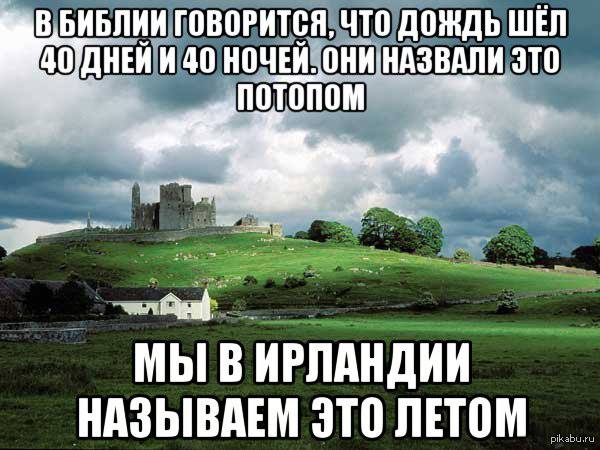 Лето в Ирландии. Мем