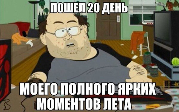 Как лето? как прошло 20 дней? когда? где я был?