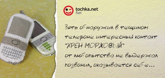 Прикольный афоризм от tochka про тёщу и телефон