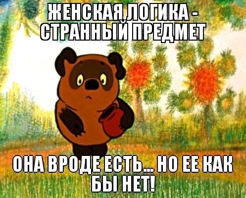 Прикольная картинка про женскую логику