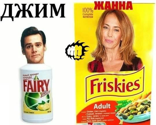 Джим Fairy & Жанна Friskies