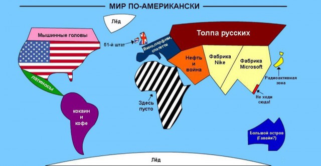 Прикольная картинка "Мир по-американски"