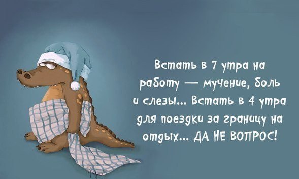 Смешная картинка про утро во время отпуска