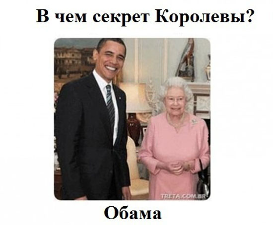 В чем секрет королевы?