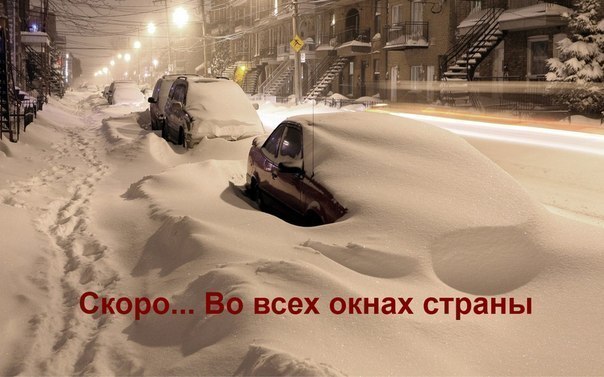 Скоро.. Во всех окнах страны