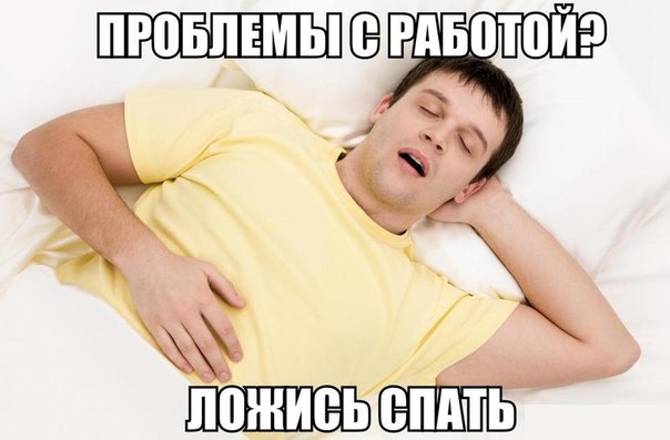 В любой ситуации ложитесь спать