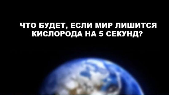 Шокирующие факты о кислороде