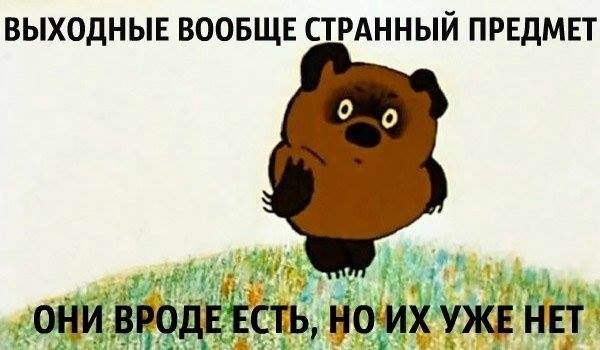 Прикольная картинка про выходные