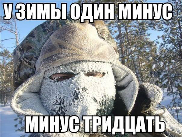 Зима - это один сплошной минус