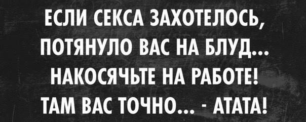 Ржачная картинка про секс и работу