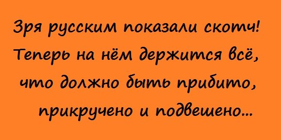 Смешной прикол про русских и скотч