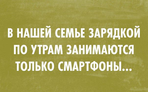 Прикольная картинка про зарядку и семью