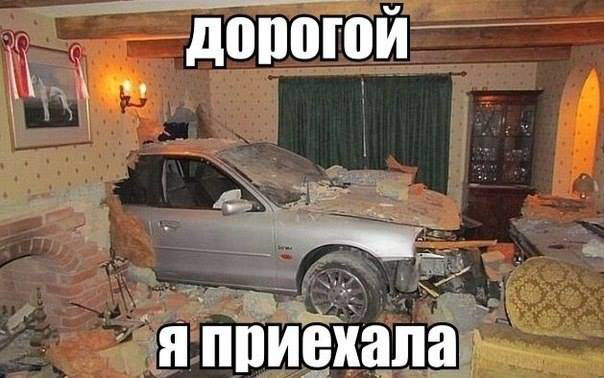 Дорогой, я уже дома. Прикол