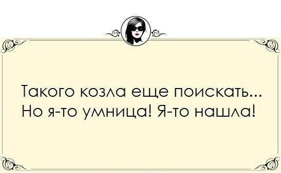 Поиски козла увенчались успехом